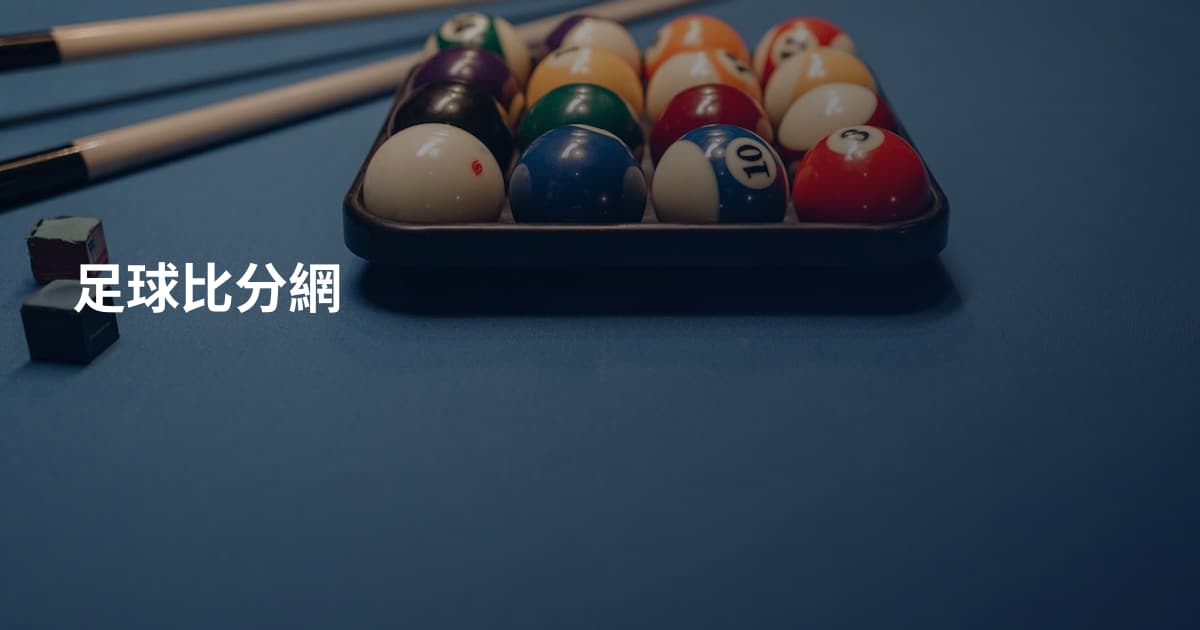足球比分網