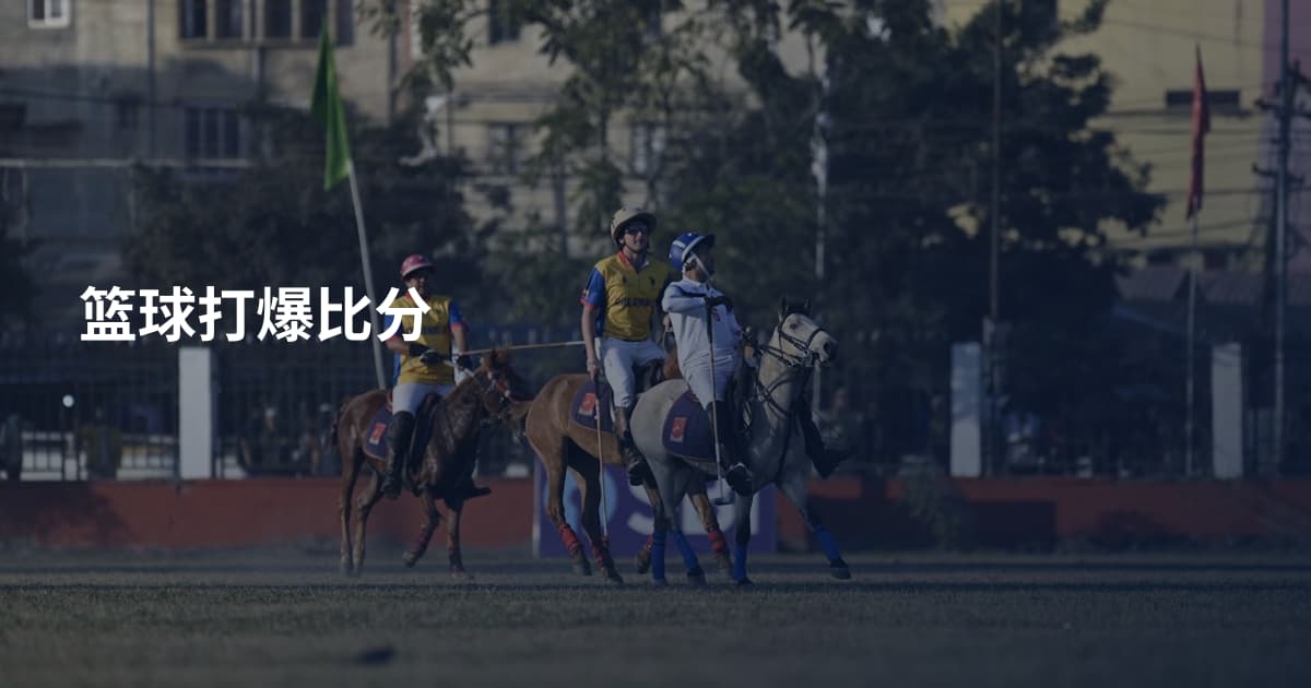 篮球打爆比分