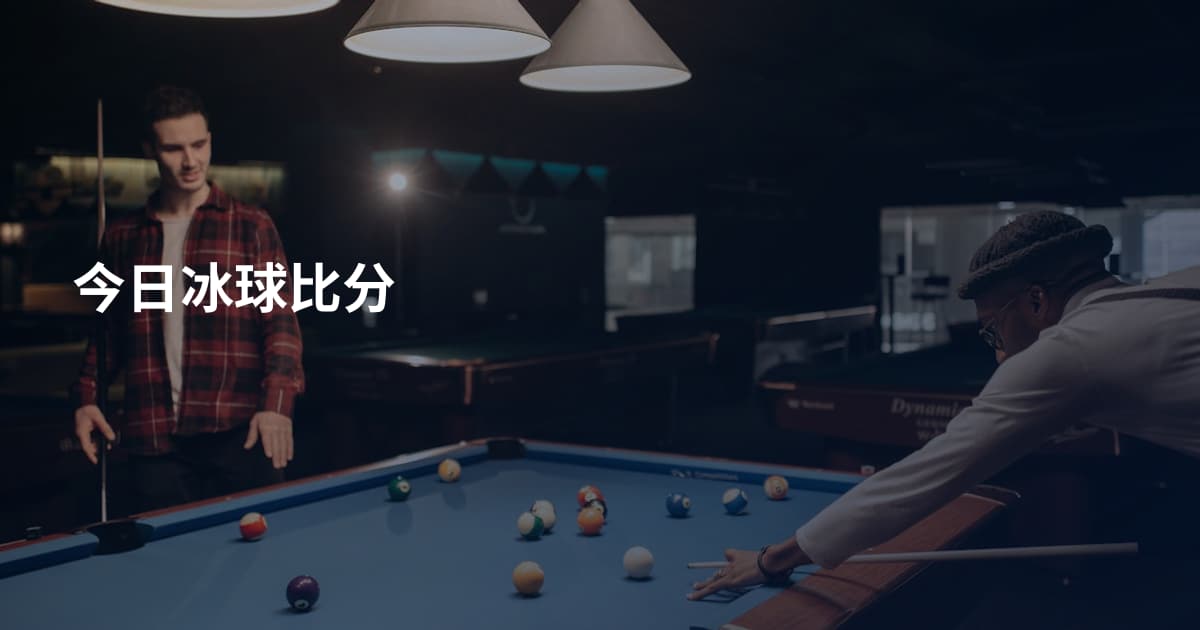 今日冰球比分