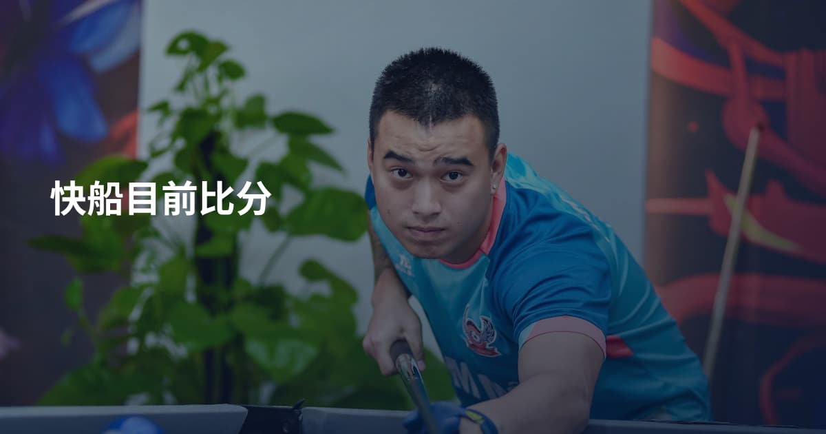 快船目前比分