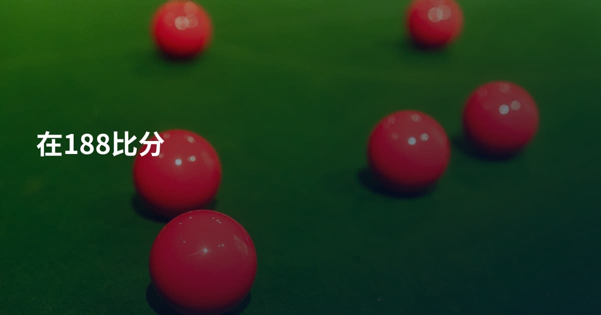 在188比分