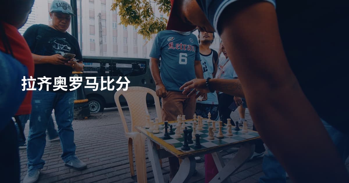 拉齐奥罗马比分
