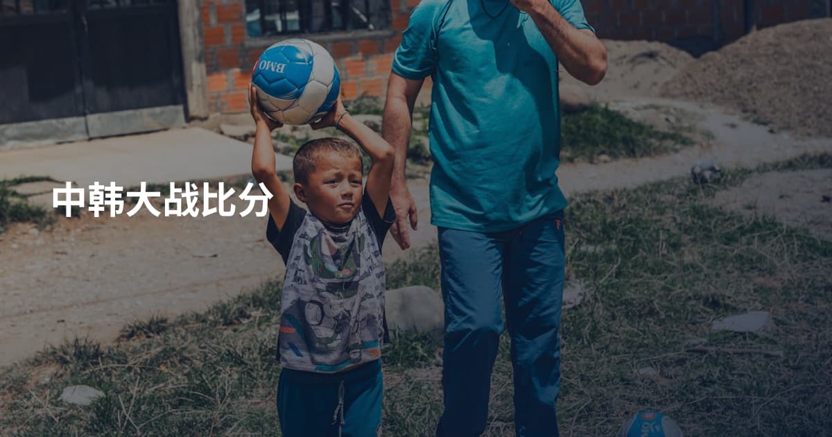 中韩大战比分