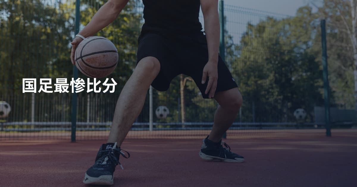 国足最惨比分