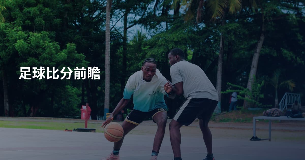 足球比分前瞻