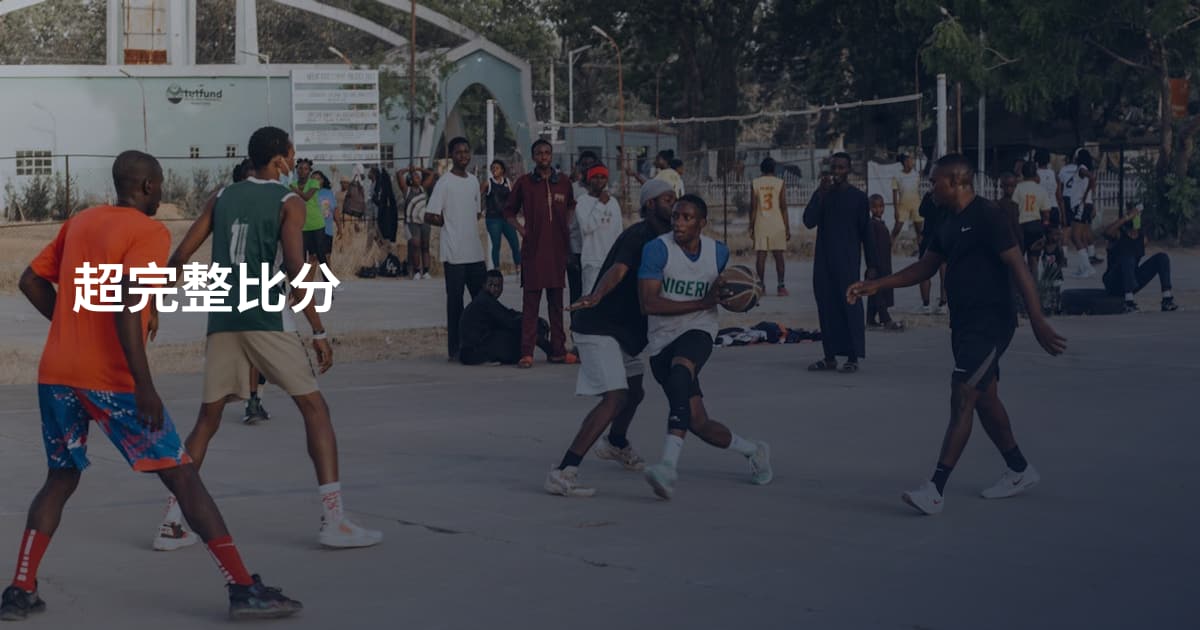 超完整比分