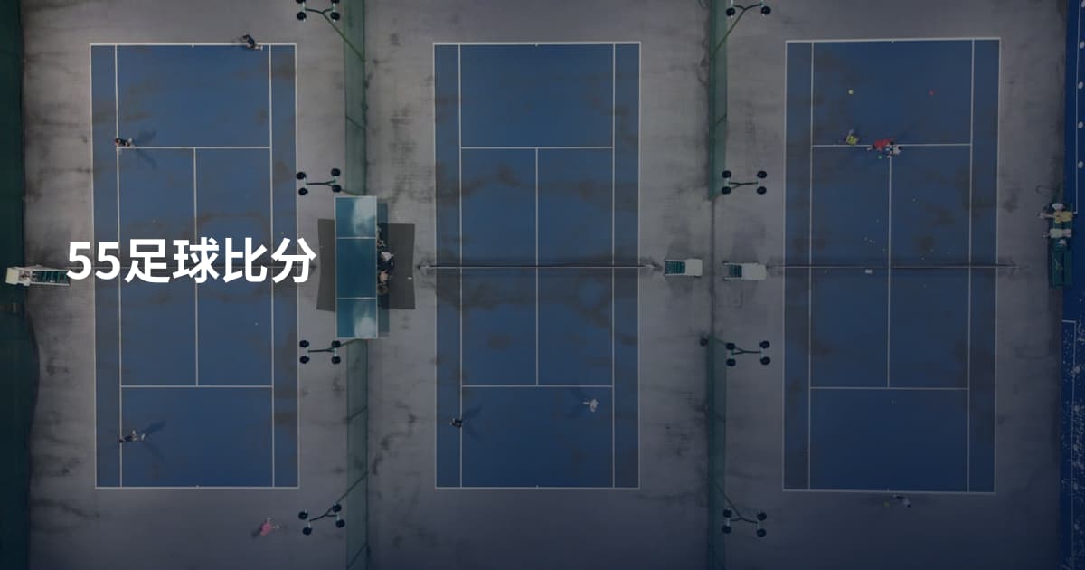 55足球比分