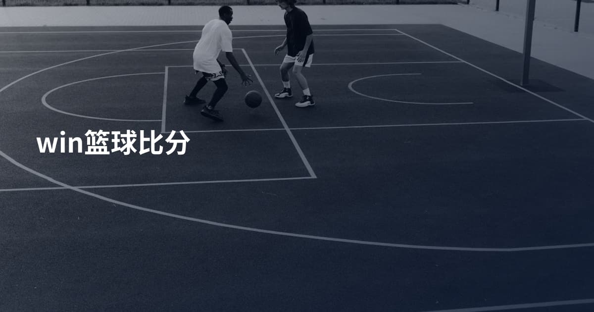 win篮球比分