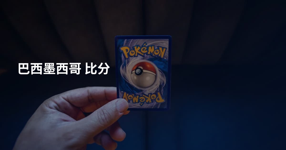 巴西墨西哥 比分