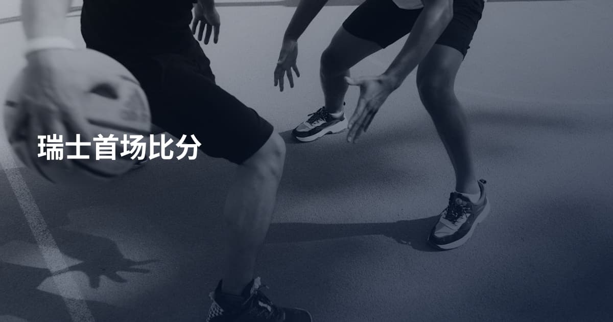 瑞士首场比分