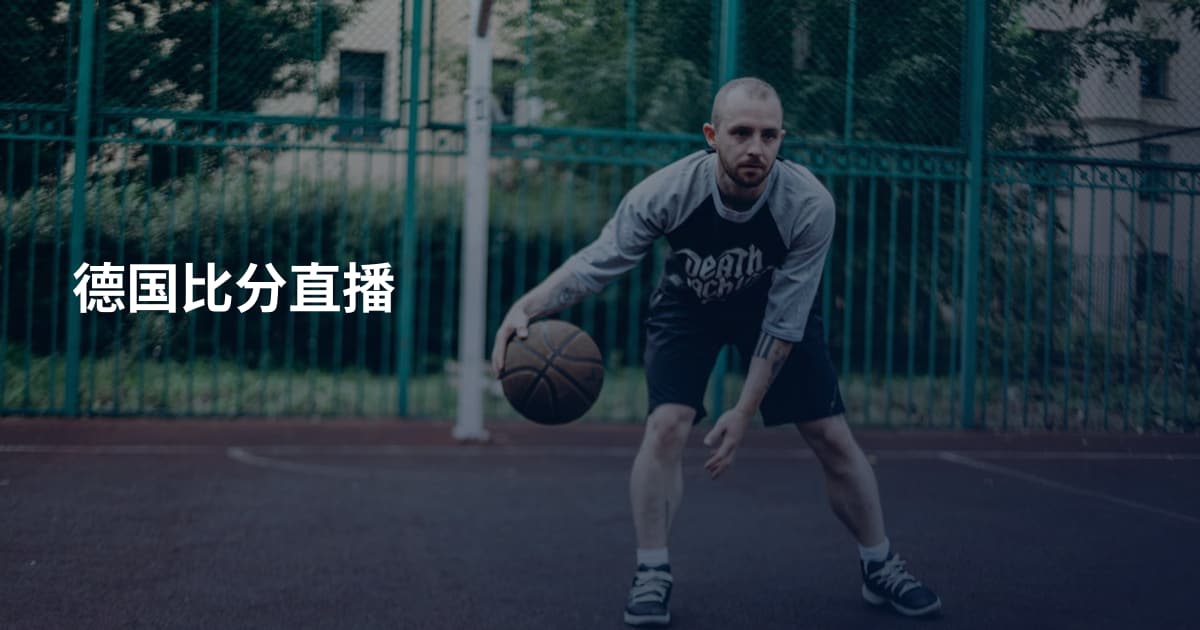 德国比分直播