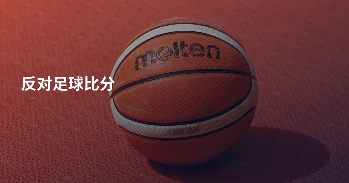 反对足球比分
