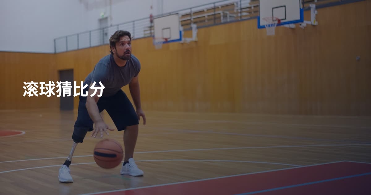 滚球猜比分