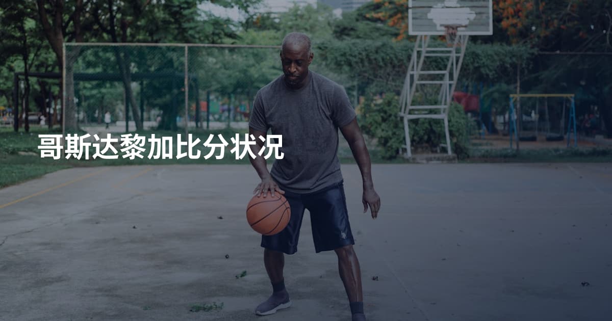 哥斯达黎加比分状况