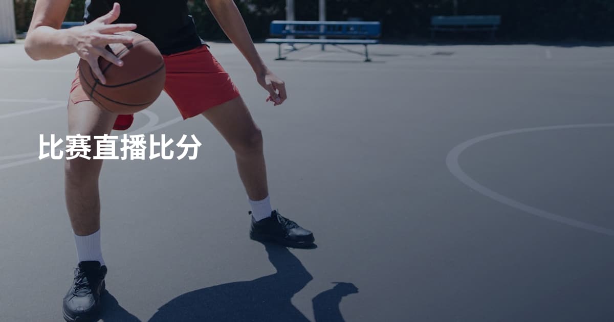 比赛直播比分