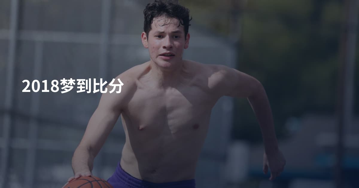2018梦到比分