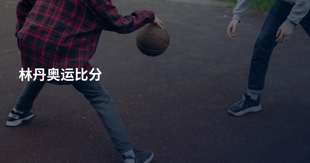 林丹奥运比分
