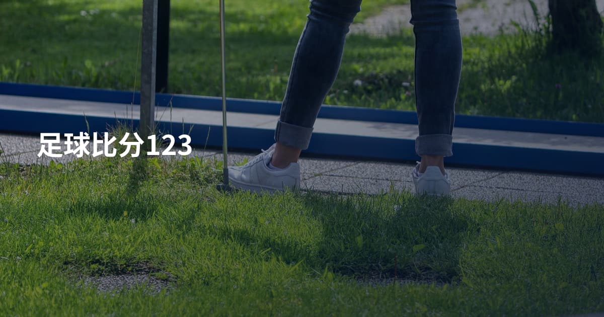 足球比分123