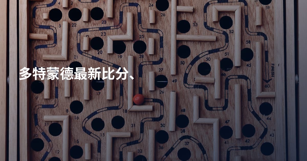 多特蒙德最新比分、