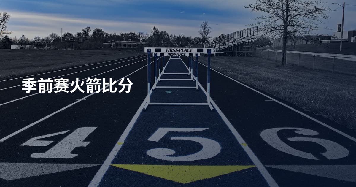 季前赛火箭比分