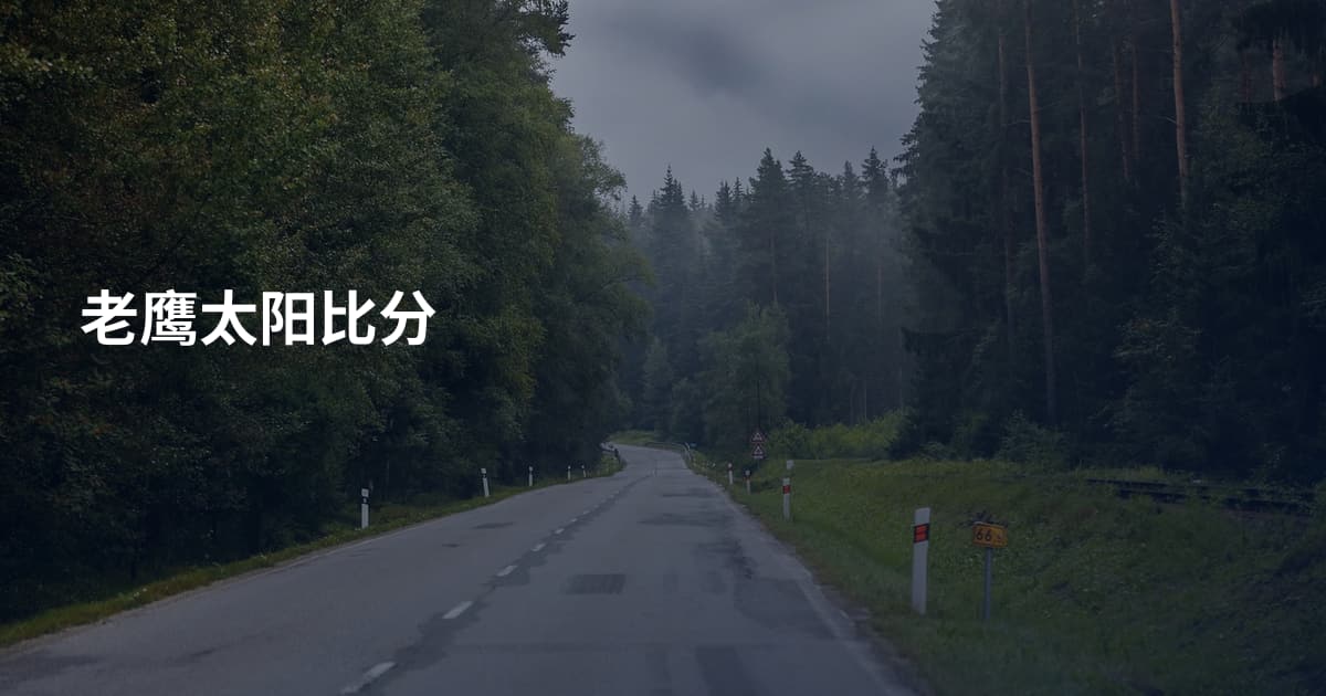 老鹰太阳比分