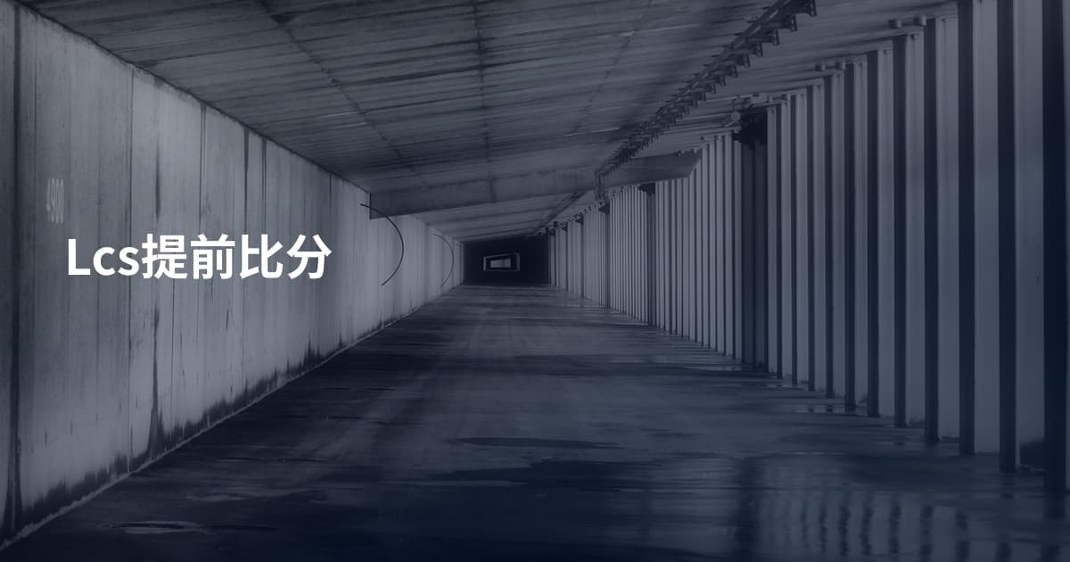 Lcs提前比分