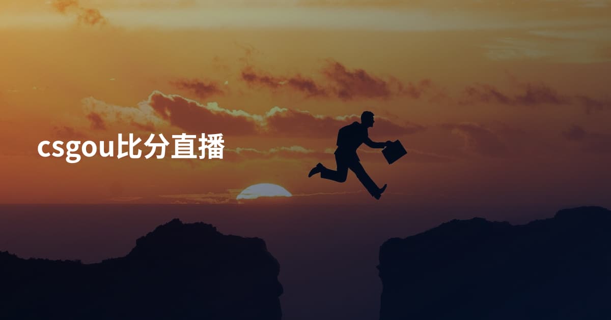 csgou比分直播