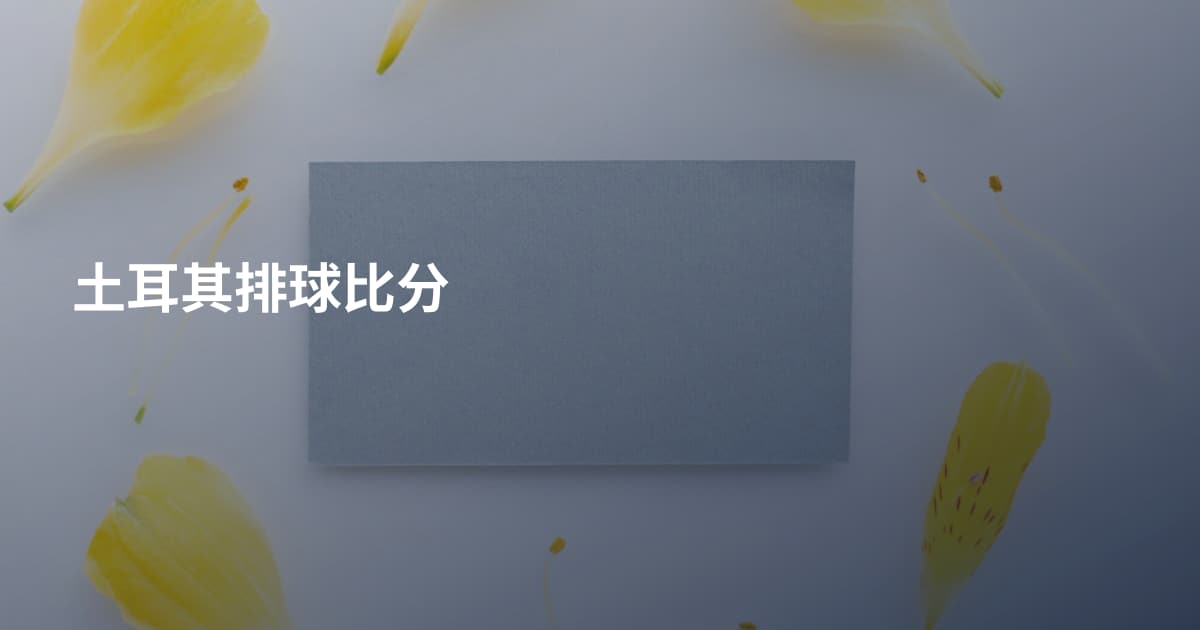 土耳其排球比分