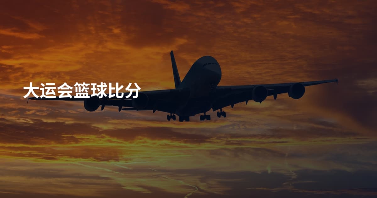 大运会篮球比分