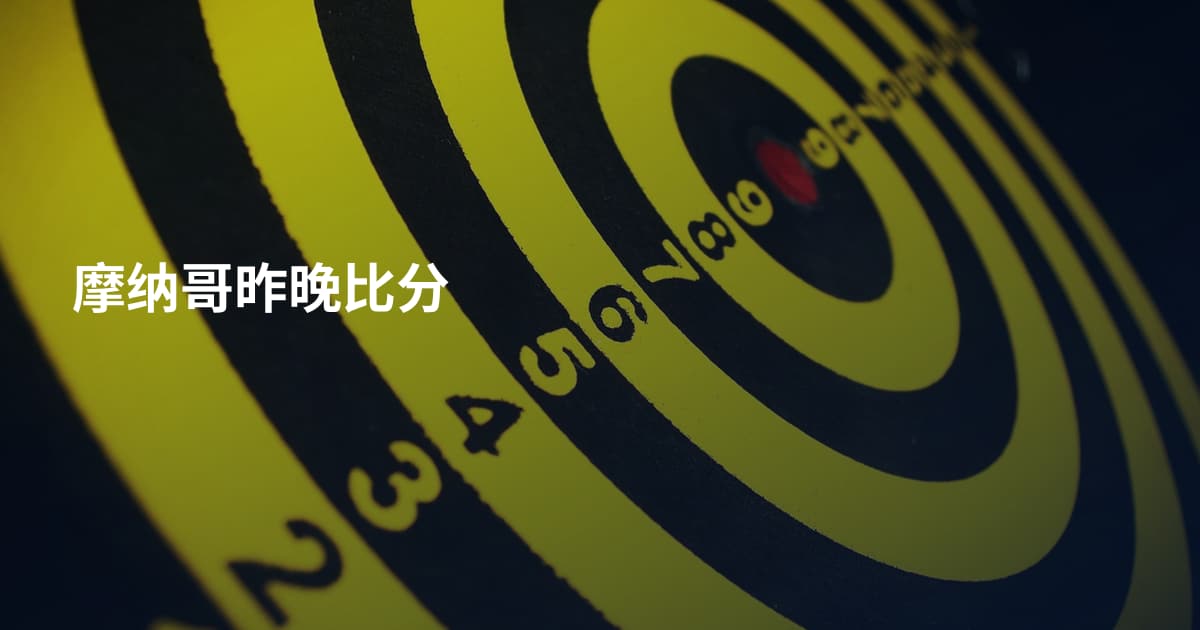 摩纳哥昨晚比分