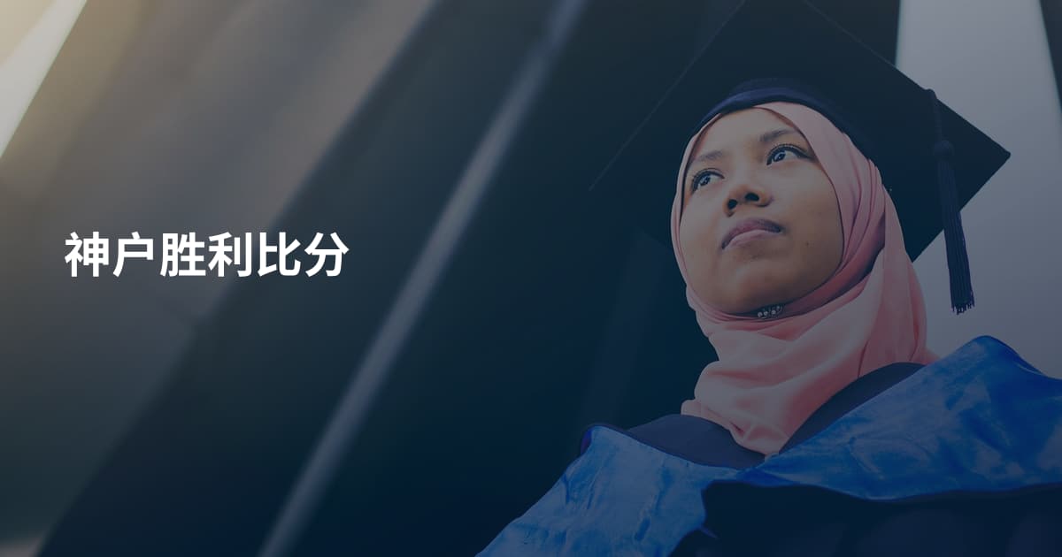 神户胜利比分