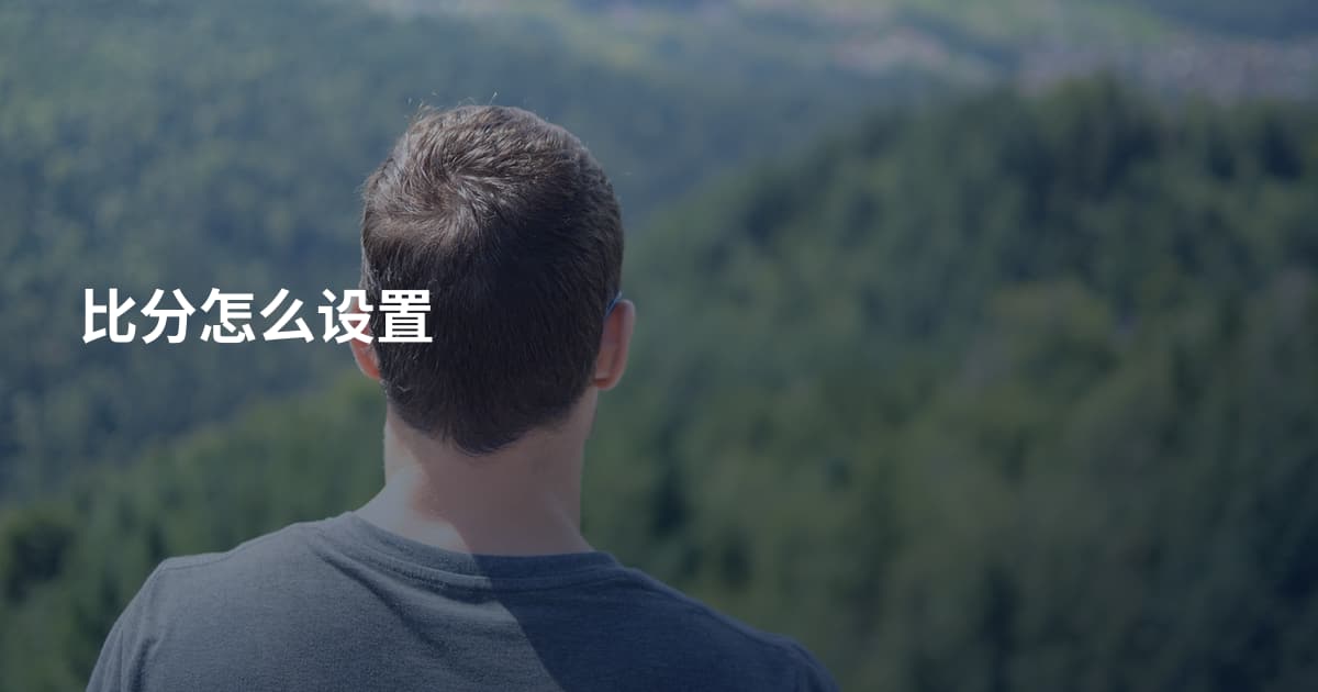 比分怎么设置