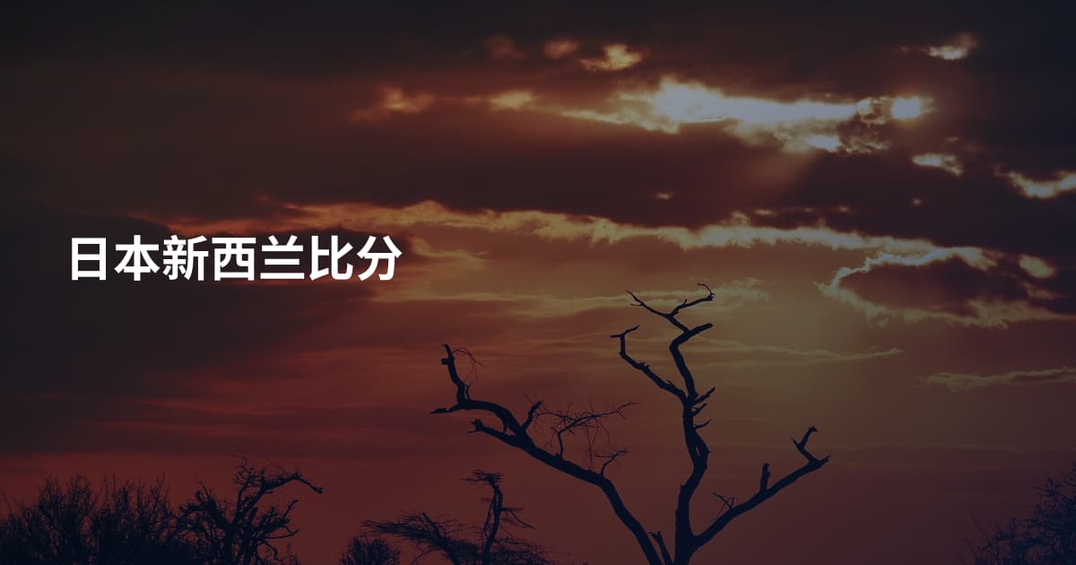 日本新西兰比分