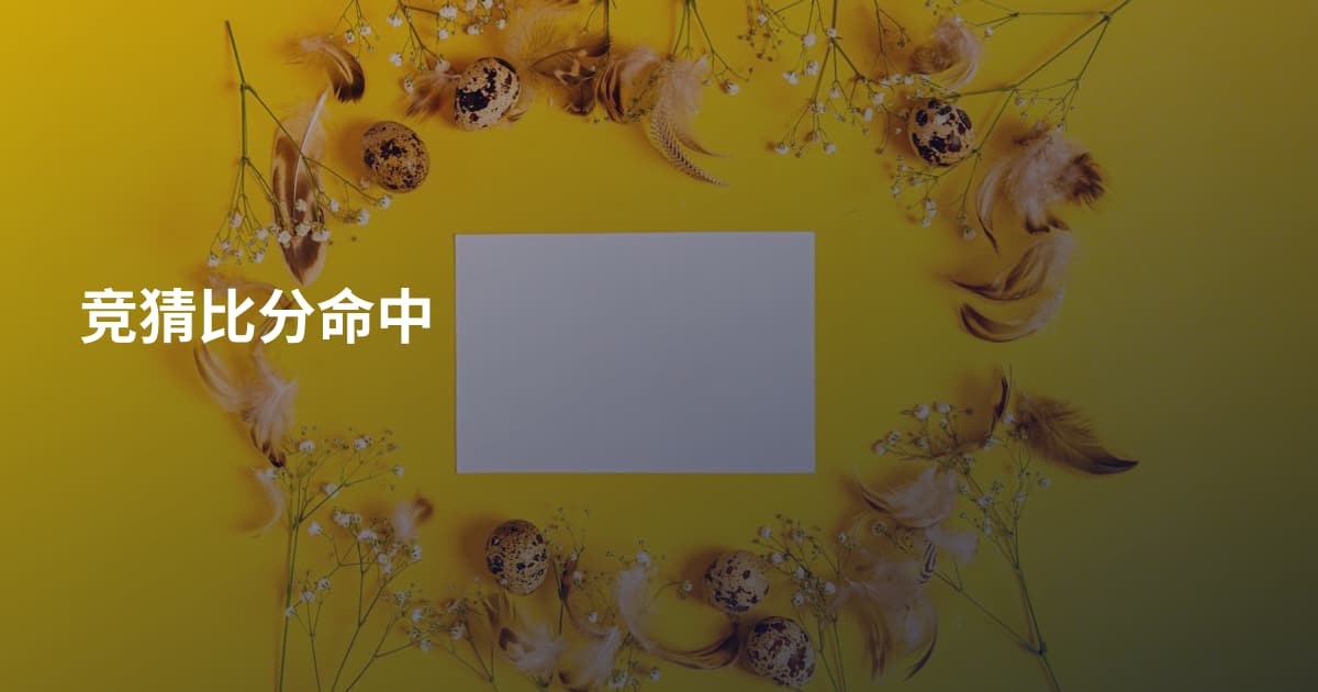 竞猜比分命中