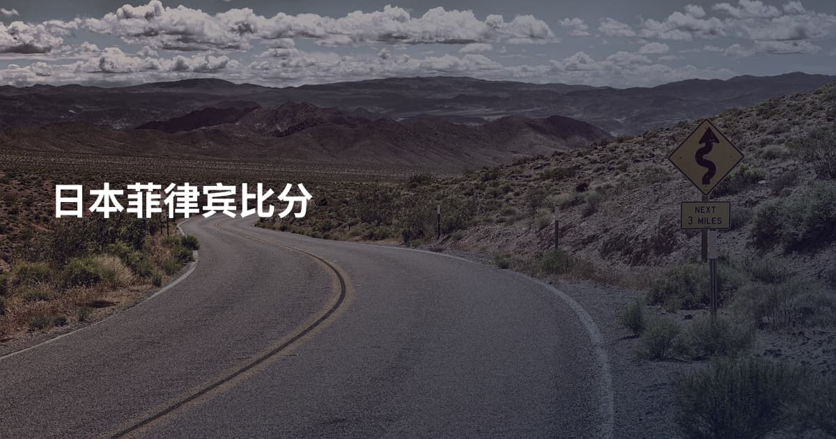 日本菲律宾比分