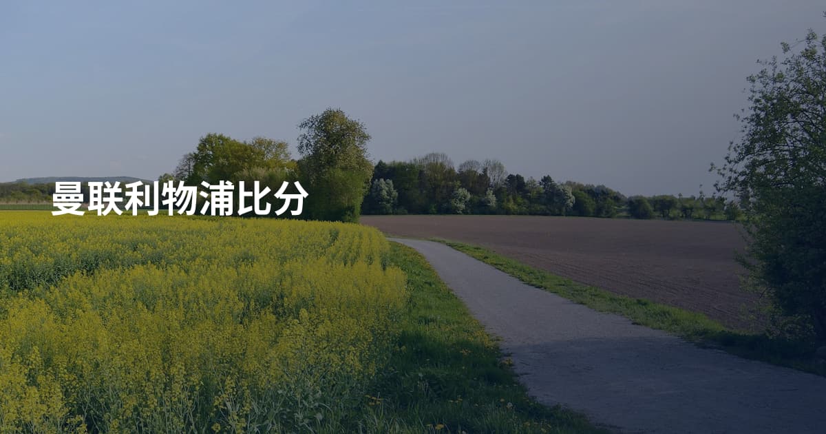 曼联利物浦比分
