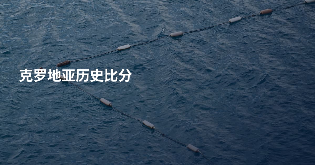 克罗地亚历史比分