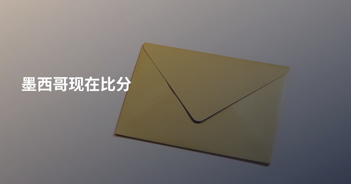 墨西哥现在比分