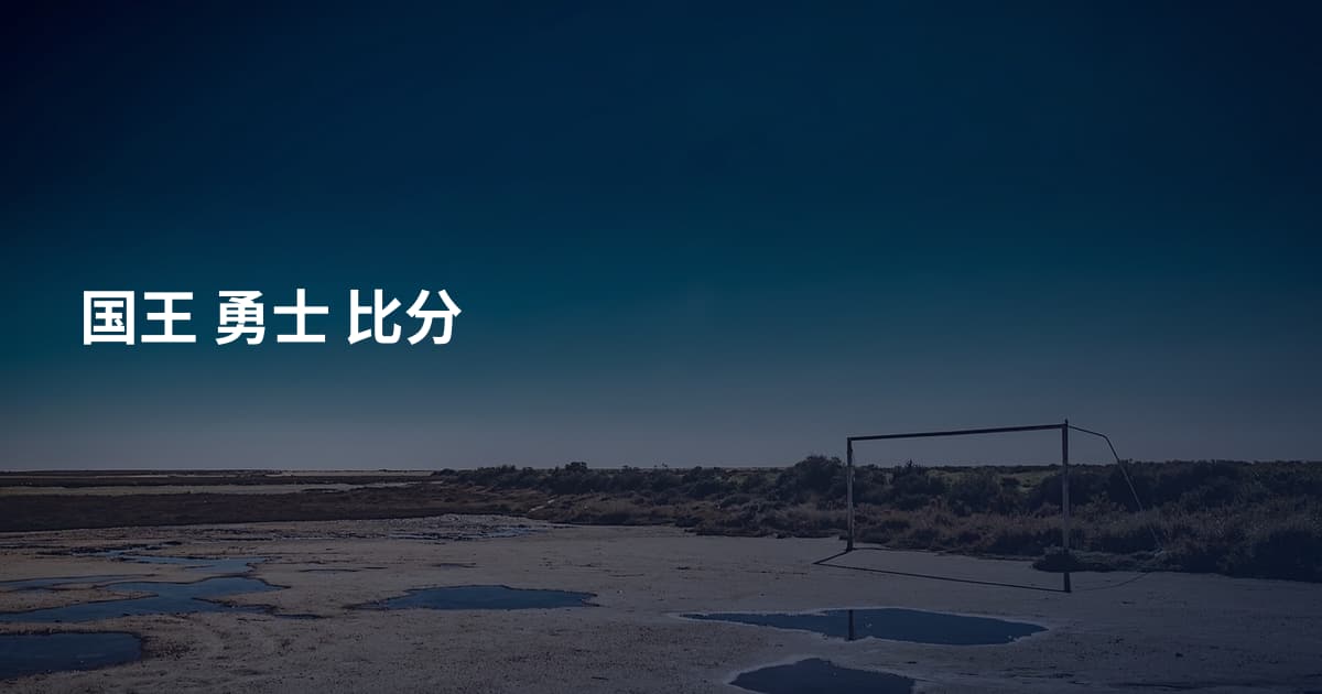国王 勇士 比分