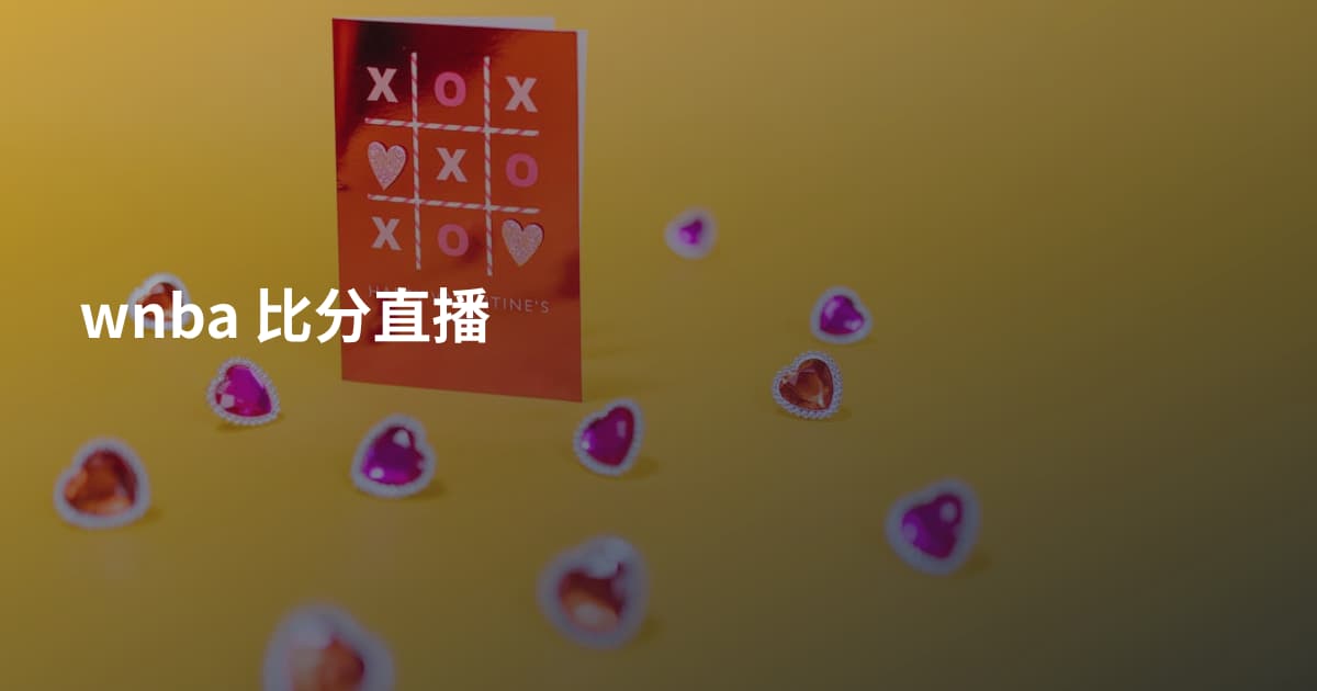 wnba 比分直播
