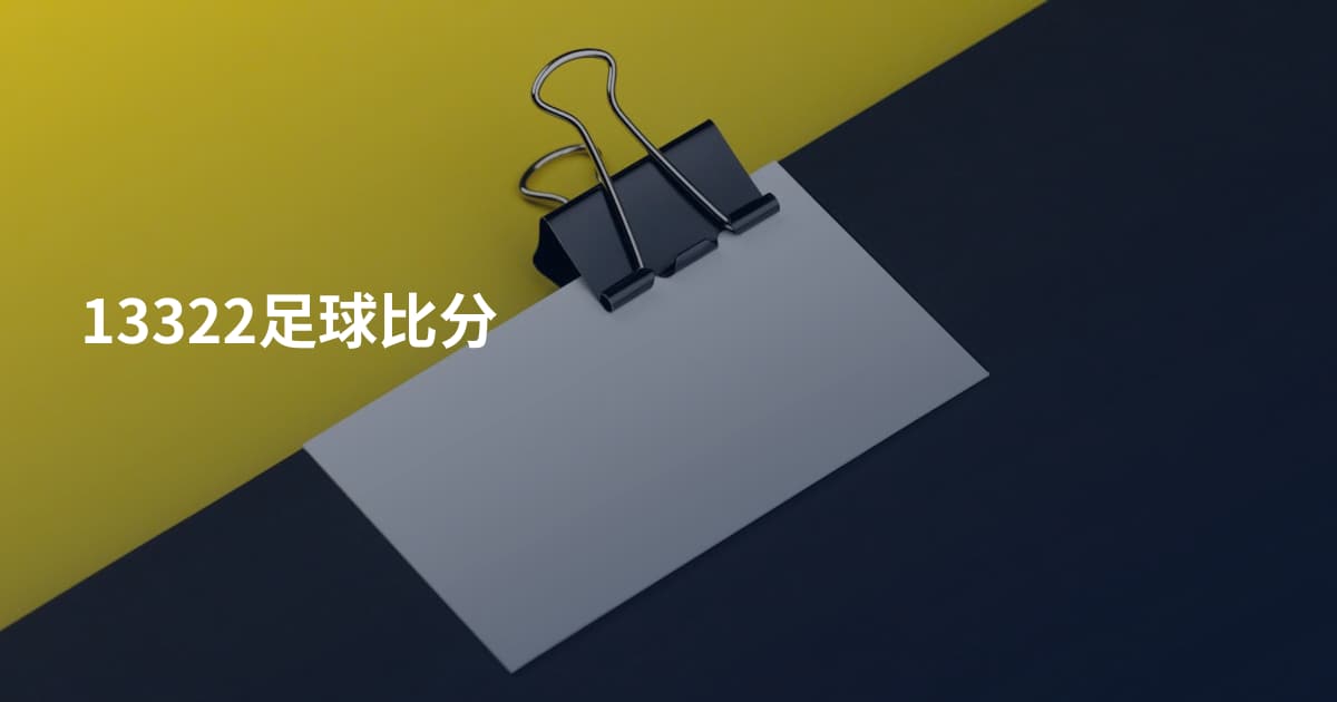 13322足球比分