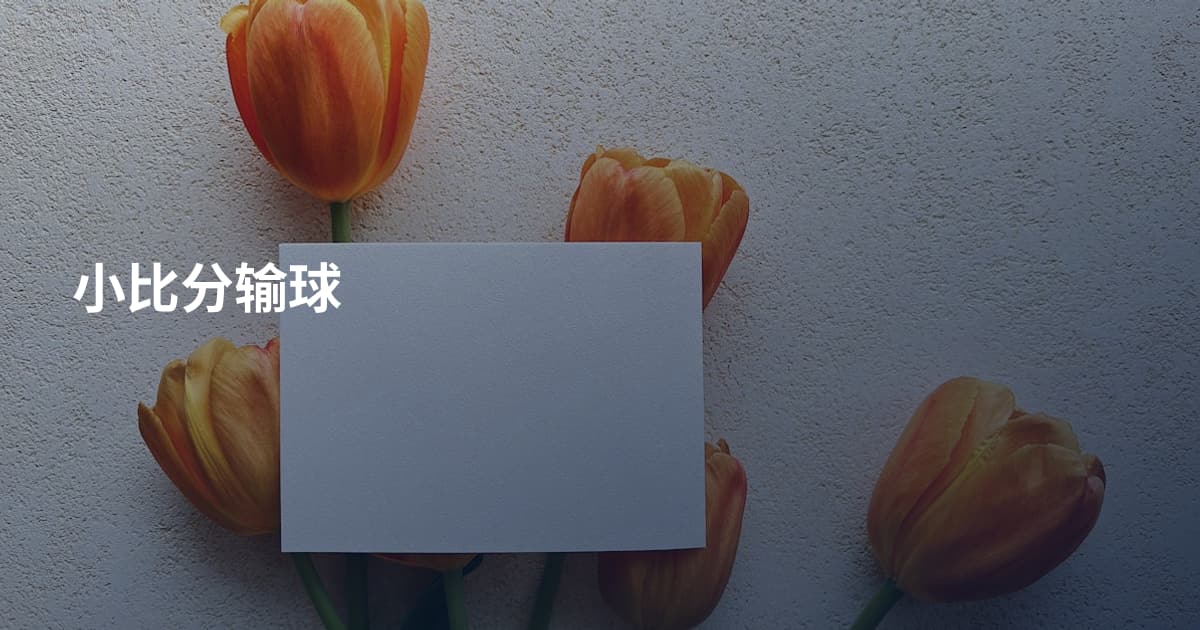小比分输球