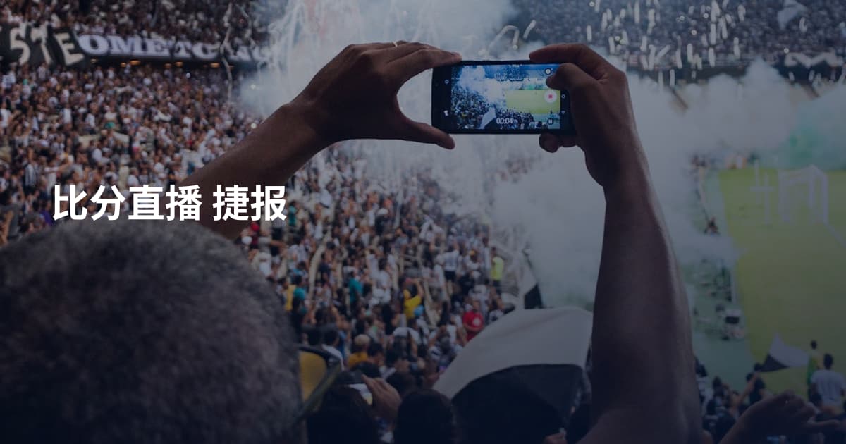 比分直播 捷报
