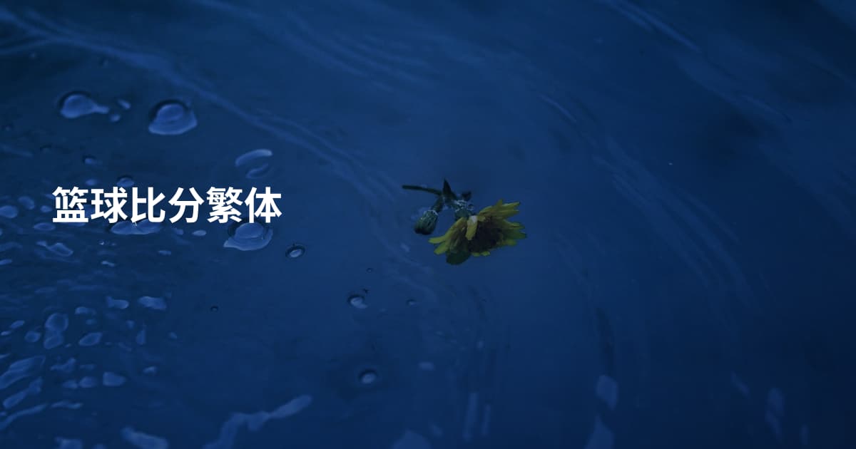 篮球比分繁体