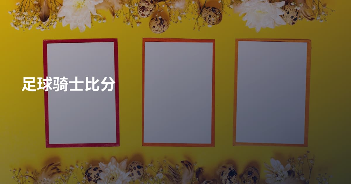 足球骑士比分