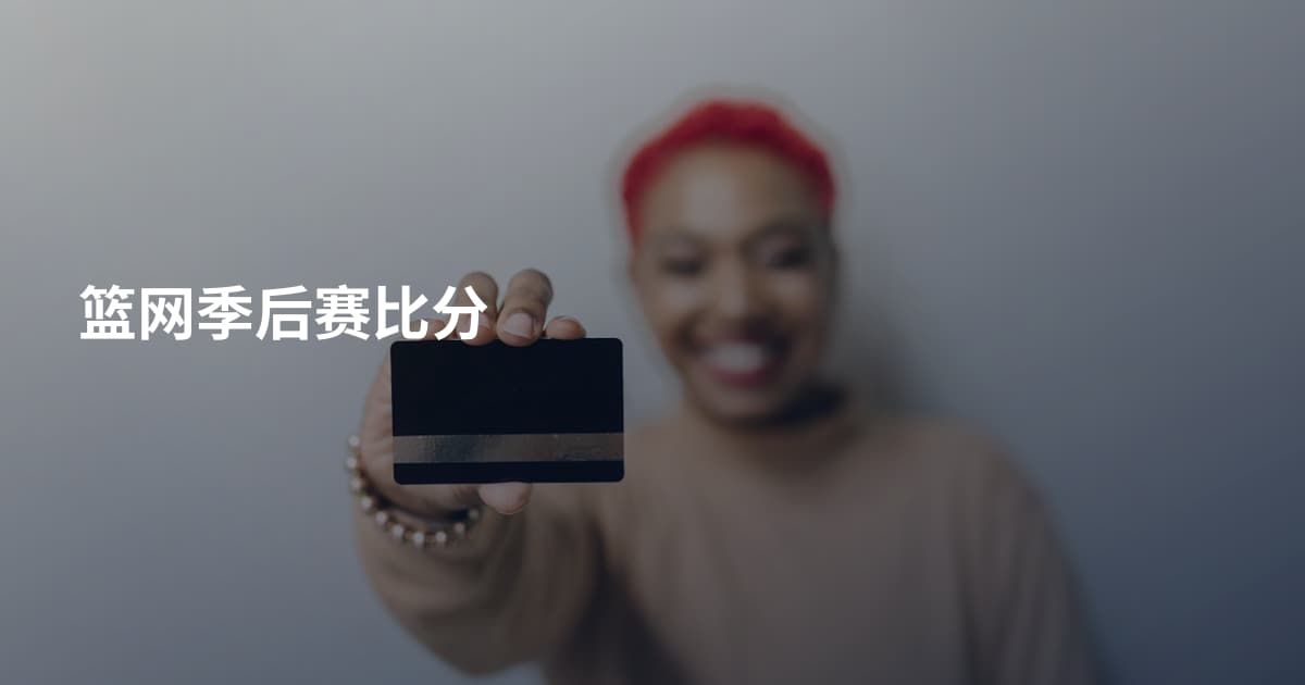 篮网季后赛比分