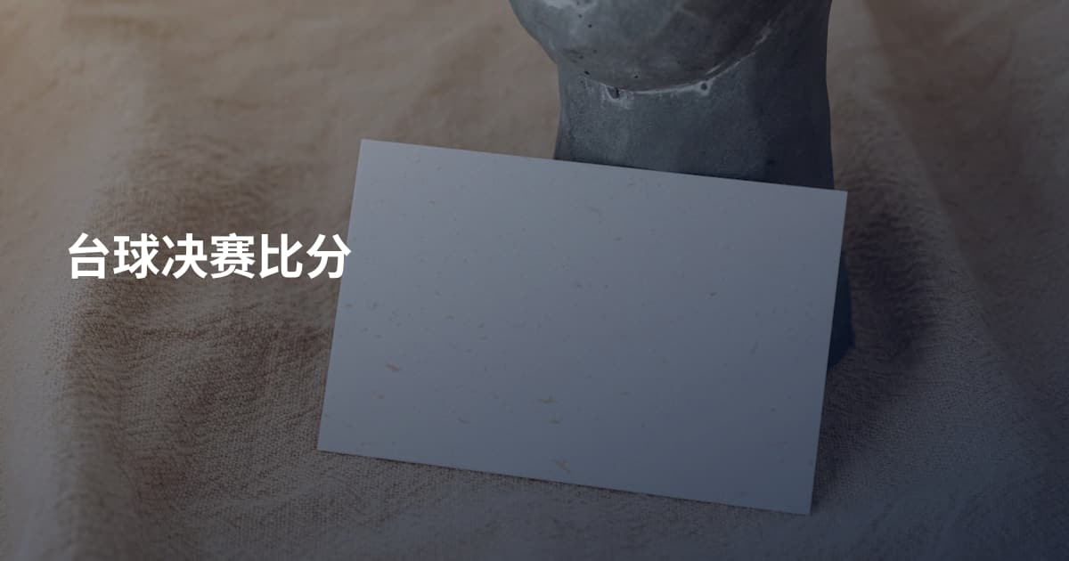 台球决赛比分