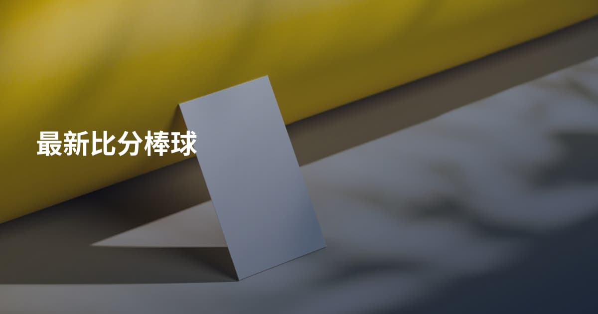 最新比分棒球