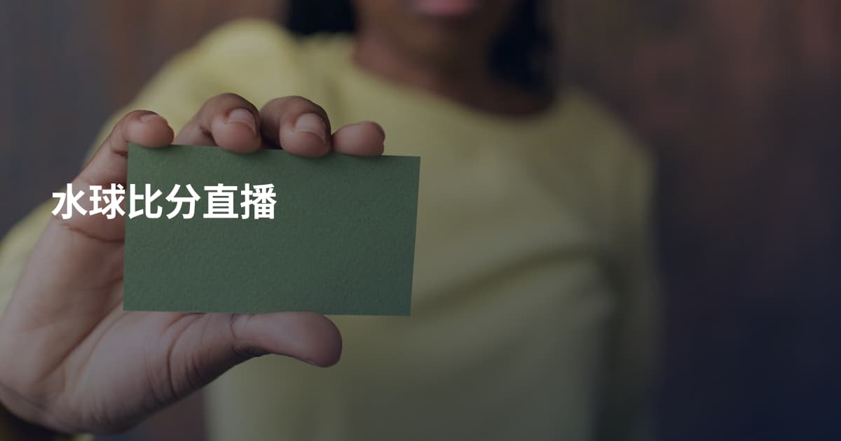 水球比分直播