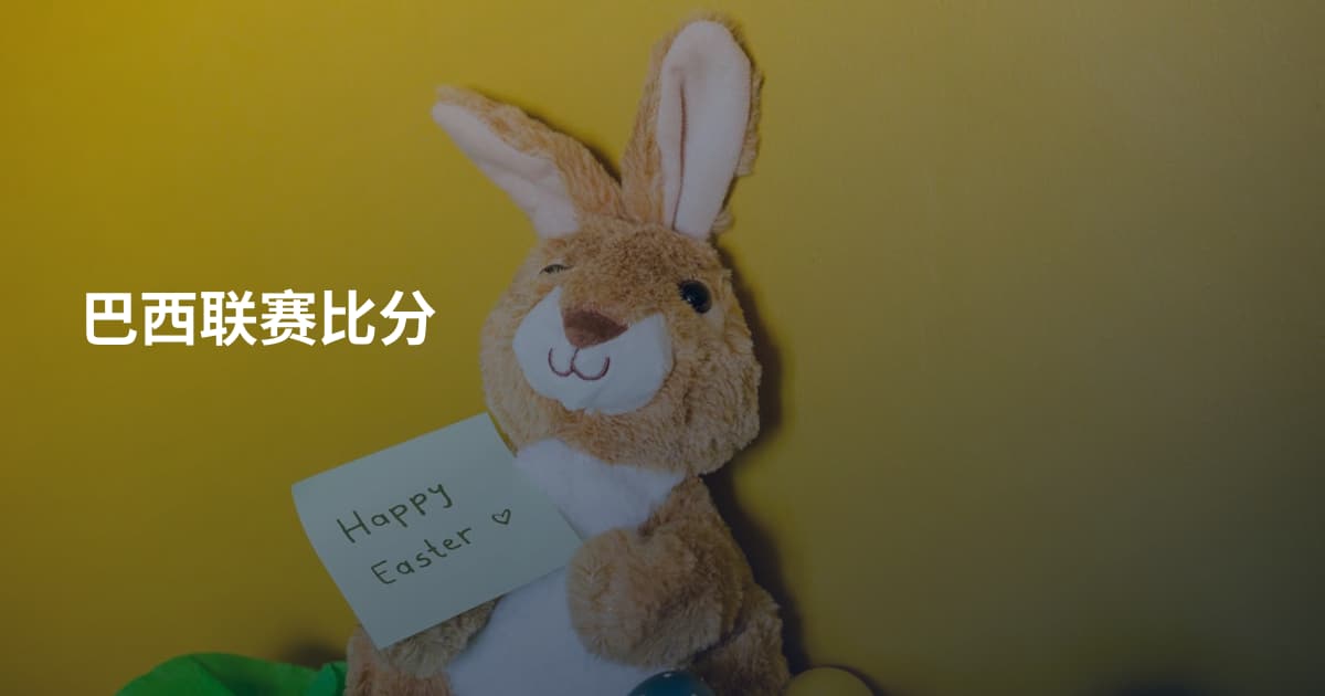 巴西联赛比分